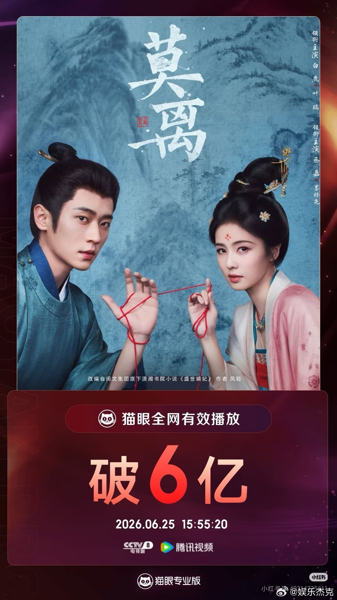 白鹿莫离全网有效播放量破6亿了。 