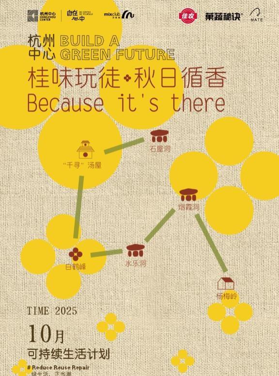 十月桂香限定 · 满觉陇烟霞三洞徒步招募！
一场以香气为引的秋日漫游 一次用脚步