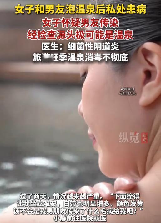 杭州一女子与男友泡完温泉回来后，就感私处隐隐不适，没过两天情况还加重了，她心里又