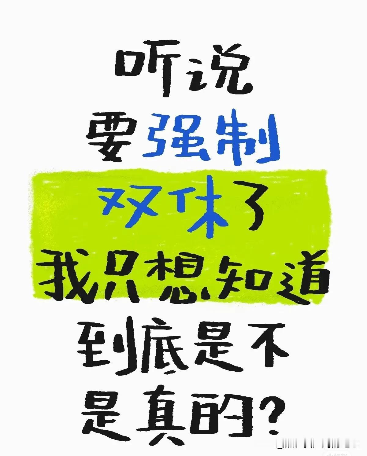 双休不在是梦了
听说
要强制双休了
我只想知道
到底是不是真的？