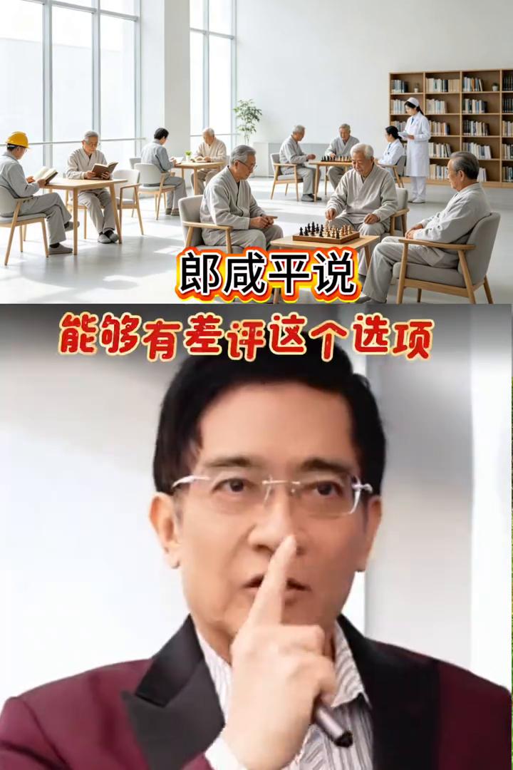 郎成平说：我觉得最可恶的。
一个社会走到今天能够有差评这个选项，我看不起这个社会