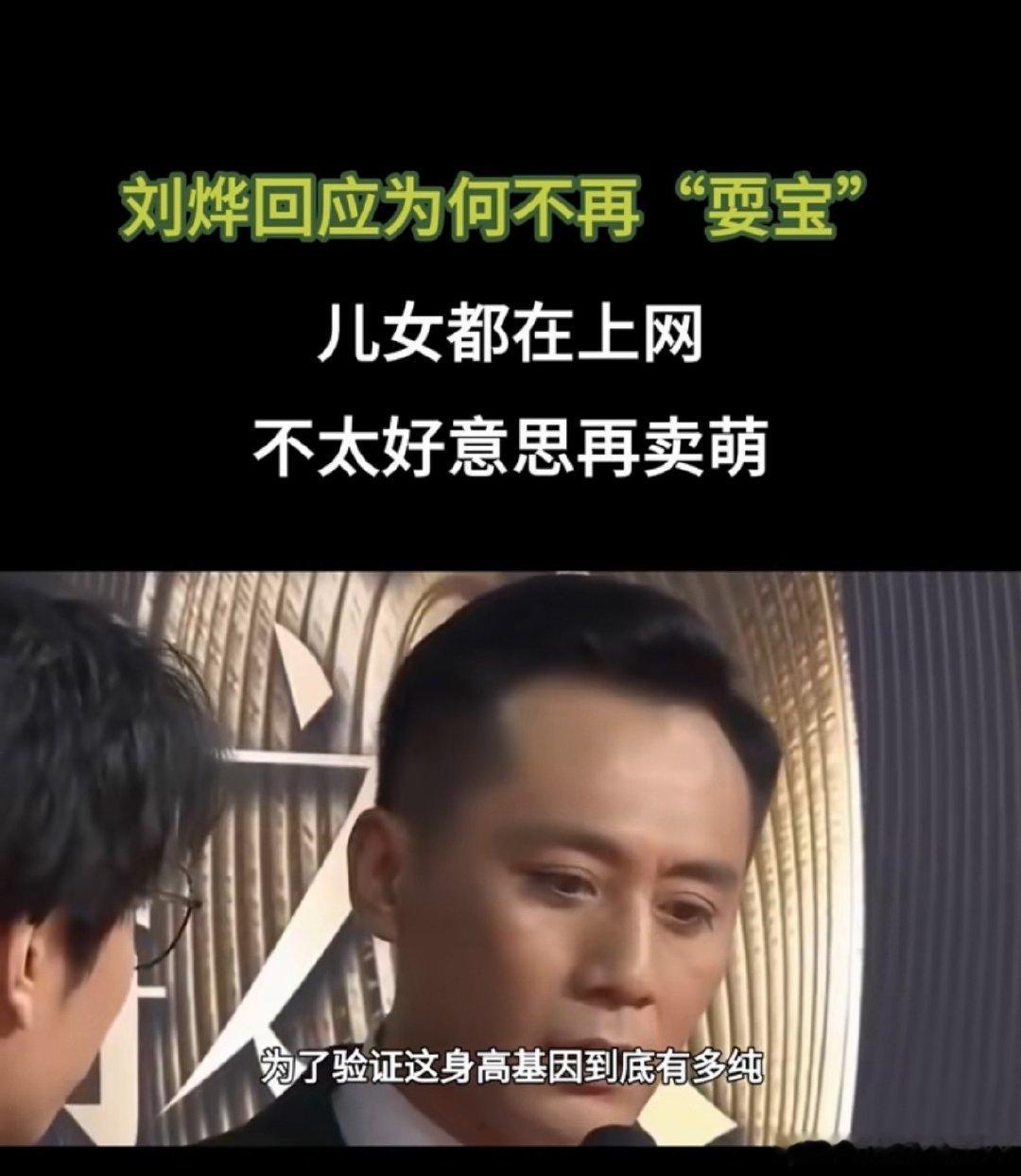 刘烨回应为何不在互联网耍宝了刘烨在采访中坦言，不再随意“耍宝”最直接的原因，是一
