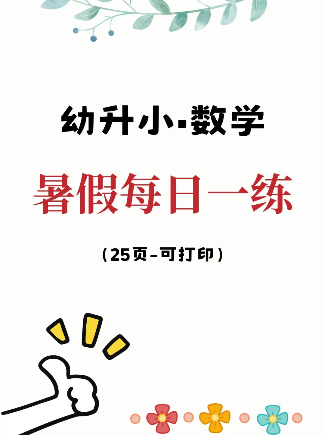 幼升小！暑假安排这套就够了～