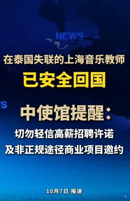 能全须全尾从东南亚那摊浑水里活着回来，这个上海教师到底交了什么底？失联又安全回国