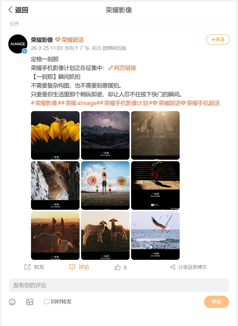 荣耀影像推出蛮特别的活动，就是通过随手拍的方式，来抓住一刹那带来的故事。小伙伴们