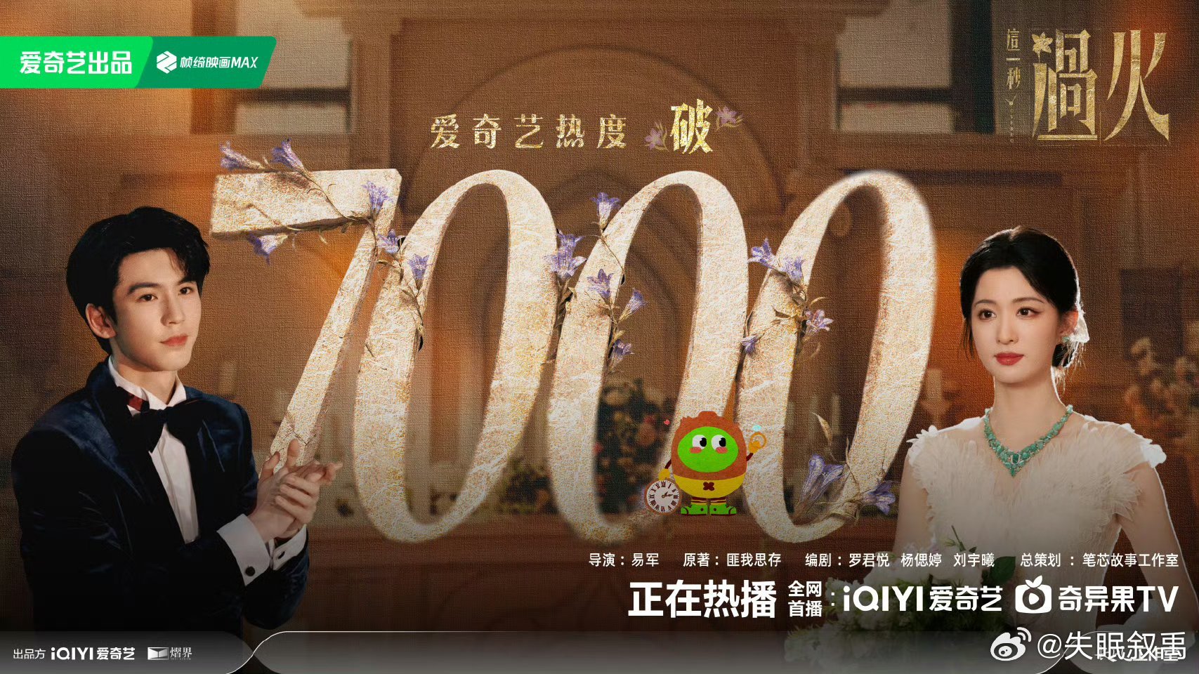 这一秒过火爱奇艺热度破7000恭喜《这一秒过火》爱奇艺热度破7000！这场盛宴相