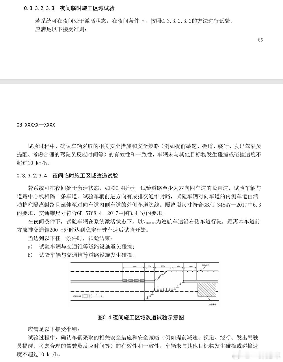 开幕雷击啊，国标意见征求稿功能安全试验开头第二项，就是我上次说过的夜间临时施工区