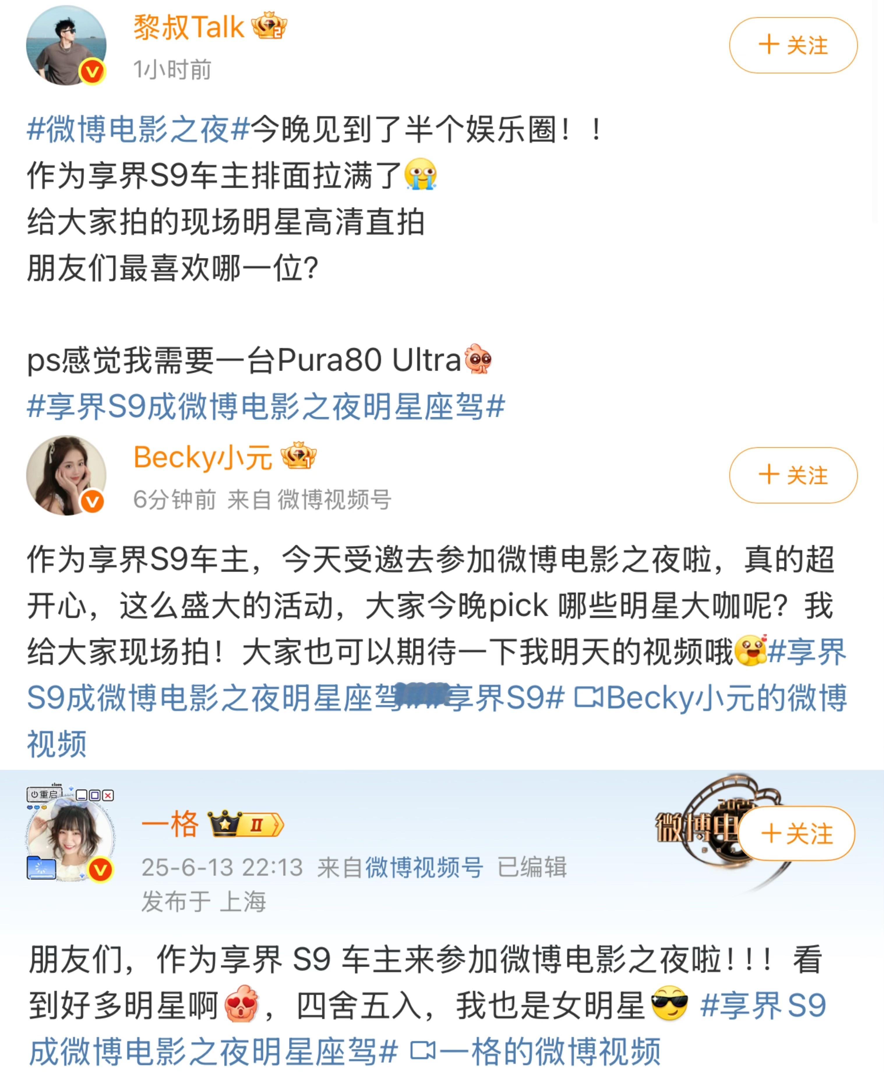 微博电影之夜星光璀璨，享界S9作为官方指定座驾，竟然给车主们都分发了入场券，羡慕
