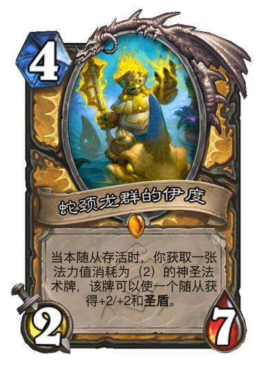 炉石传说 骑士传说随从伊度，4费2/7当本随从存活时，你获取一张法力值消耗为（2