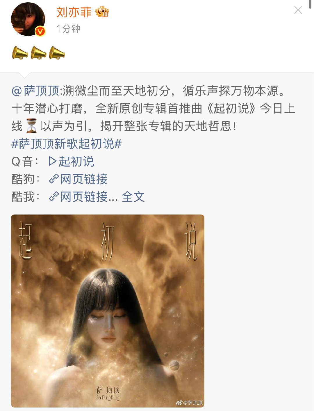 刘亦菲为萨顶顶专辑打call 刘亦菲宣传萨顶顶新歌 刘亦菲宣传萨顶顶新歌 