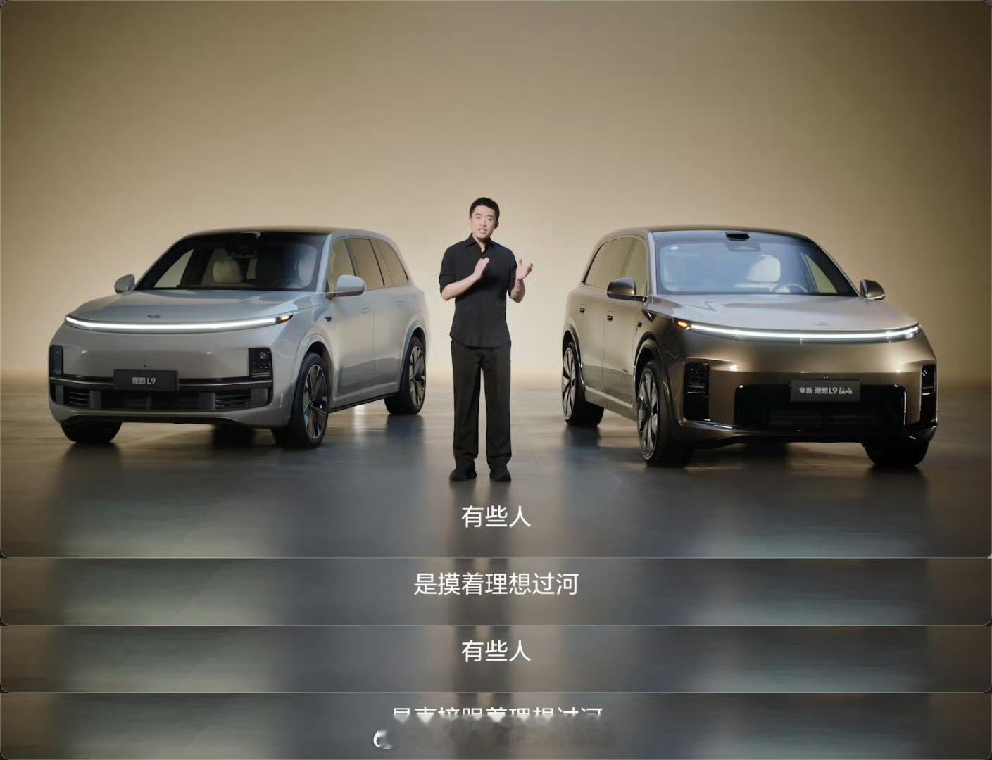李想称有人摸着理想过河增程和冰箱彩电大沙发都不是理想发明的，也不是第一个使用的。