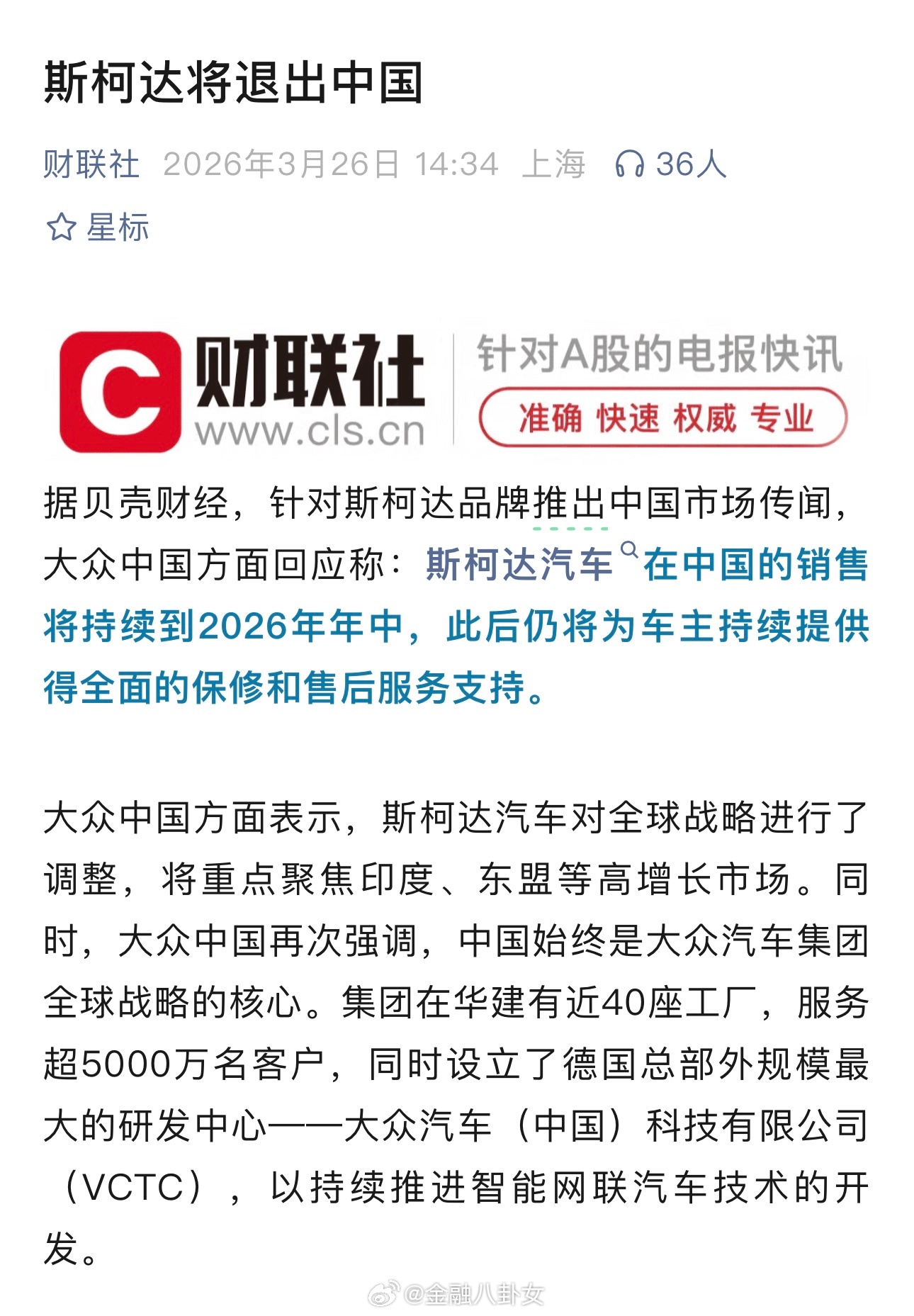 斯柯达准备在2026年年中终退出中国市场了斯柯达将退出中国