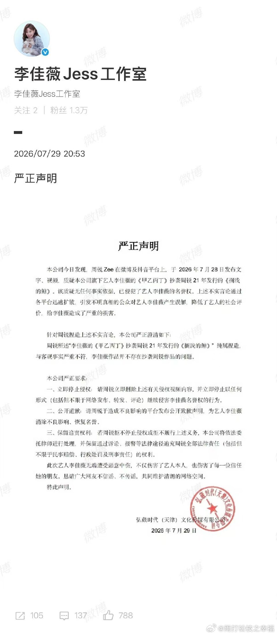 李佳薇方要求周锐公开道歉周锐发布视频质疑李佳薇歌曲《甲乙丙丁》抄袭，迅速引发热议