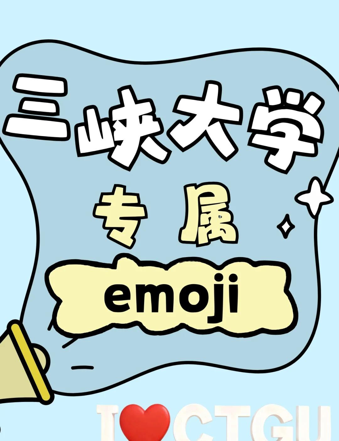 👇CTGU专属emoji上线啦‼️
💡打开CTGU的第一百种方式之“emoj