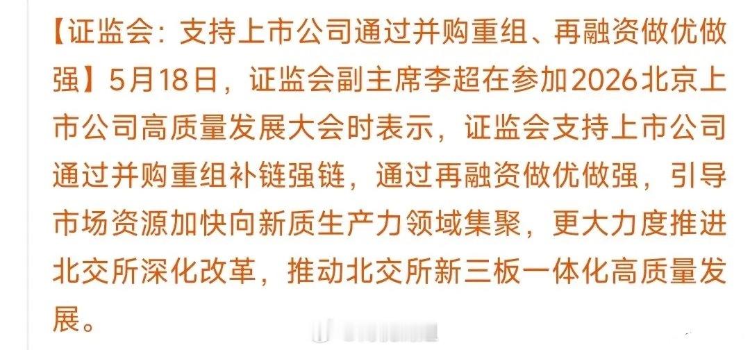 证监会重磅政策落地！全面支持并购重组，重点加码北交所改革证监会再度释放重磅资本市