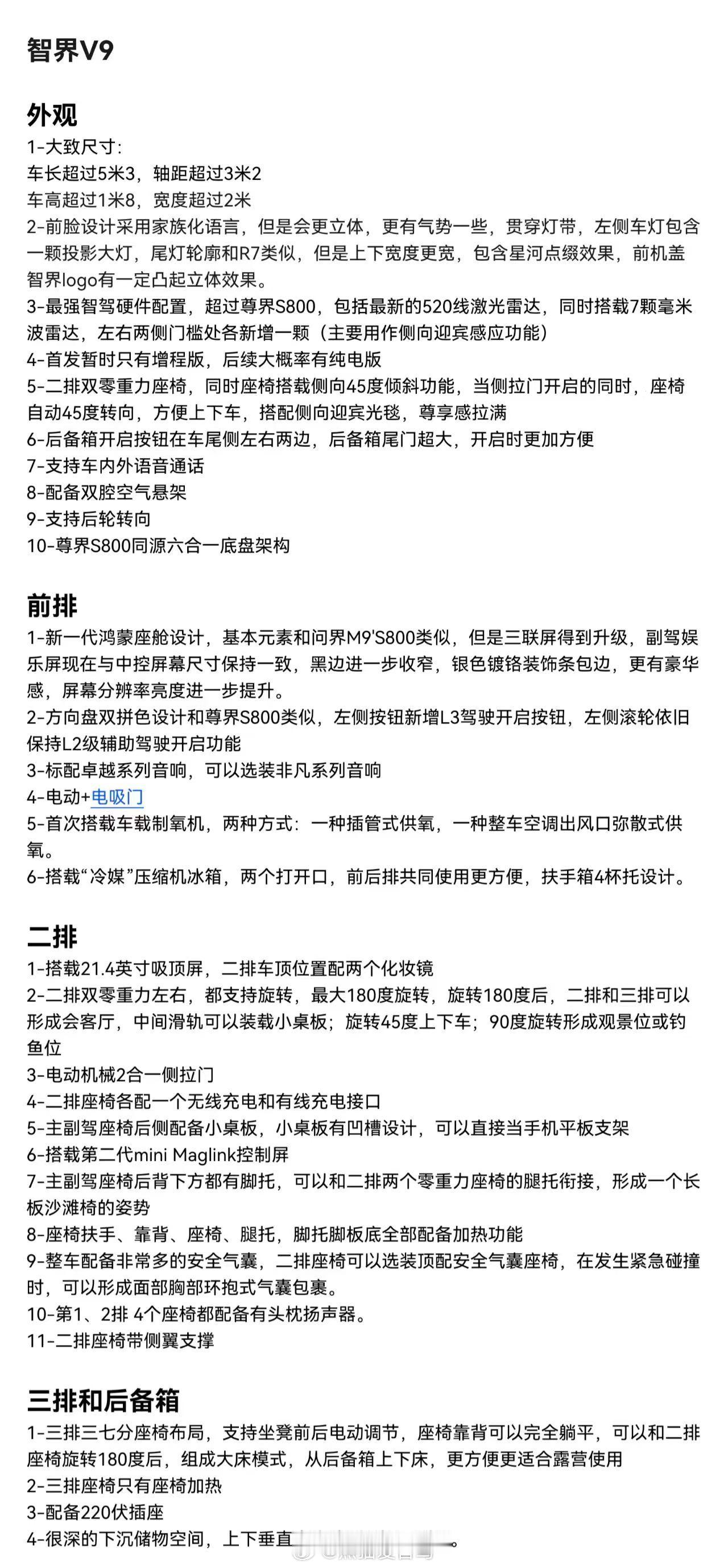 鸿蒙智行首款MPV智界V9曝光 看到有朋友看过V9后整理出来的一些东西，有关注M