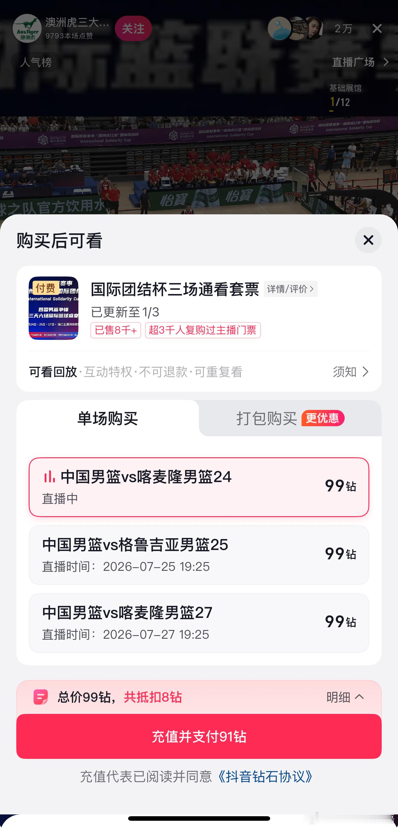 中国男篮的热身赛在媒体平台转播中采取了单场和多场付费收看的模式。 