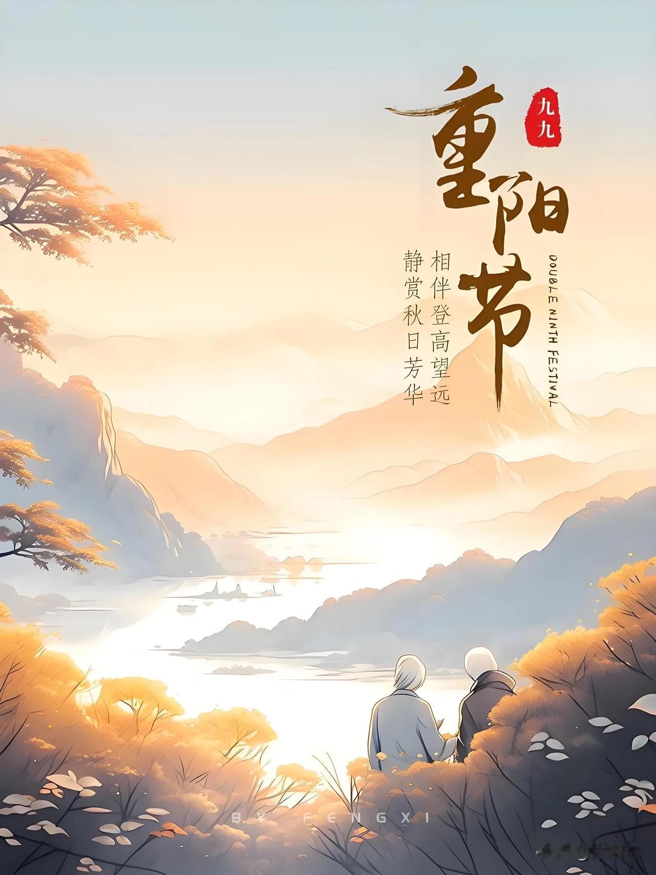 《七律•重阳抒怀》

重阳古稀人倍爽，
寄情高远赏秋阳。
往事如烟随风散，
满目