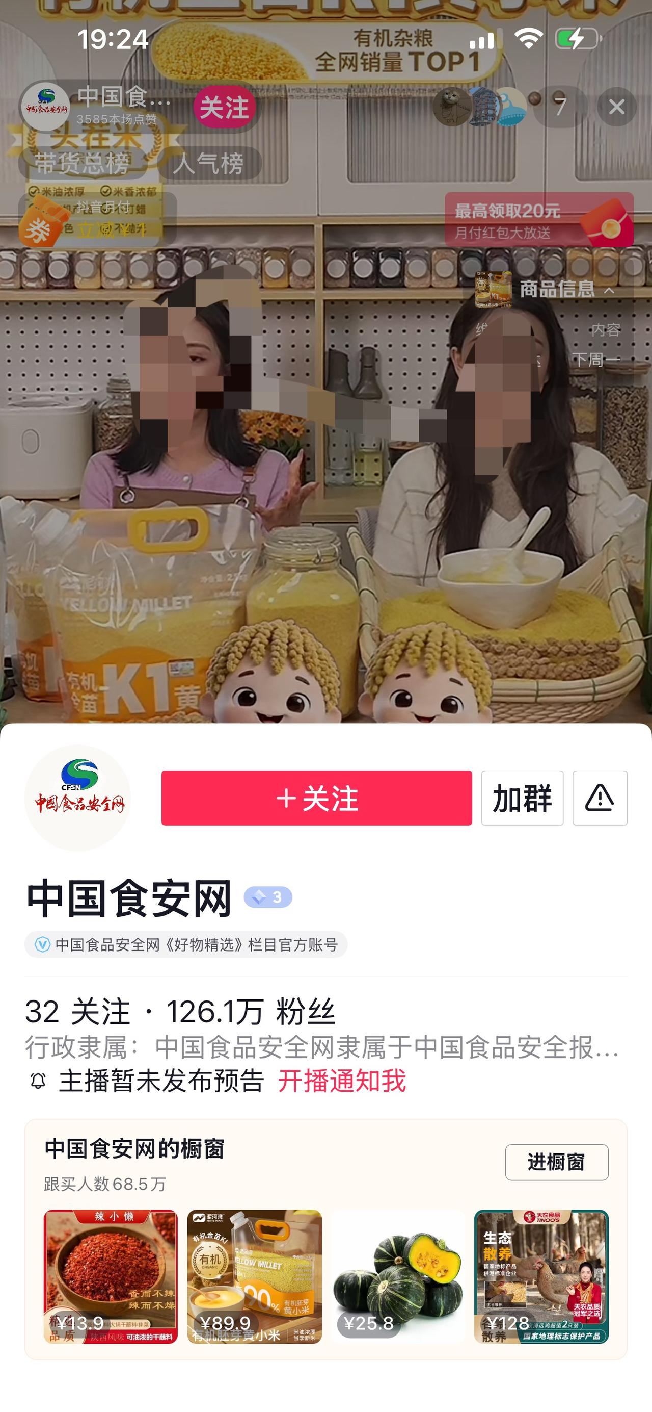 追着与辉同行不放的“中国食安网”我还真以为是官媒，
结果也是一个直播卖货的……