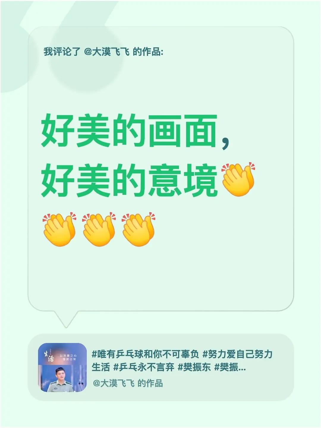 我评论了@大漠飞飞 的作品：好美的画面，好美的意境唯美意境 乒乓球 樊振东 樊振