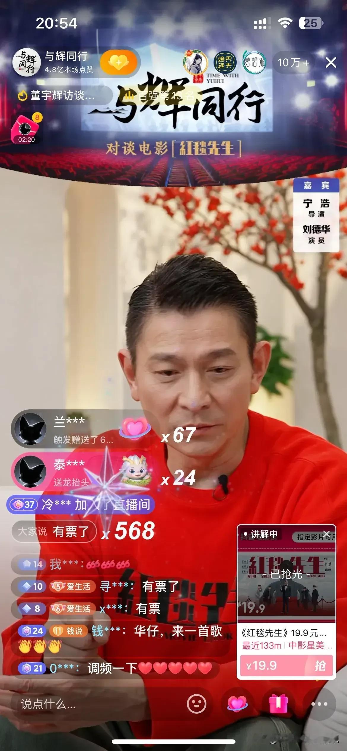 董宇辉和刘德华聊天有点尬，他更适合谈人生哲理，不过销量不错。

所有的票都卖光了