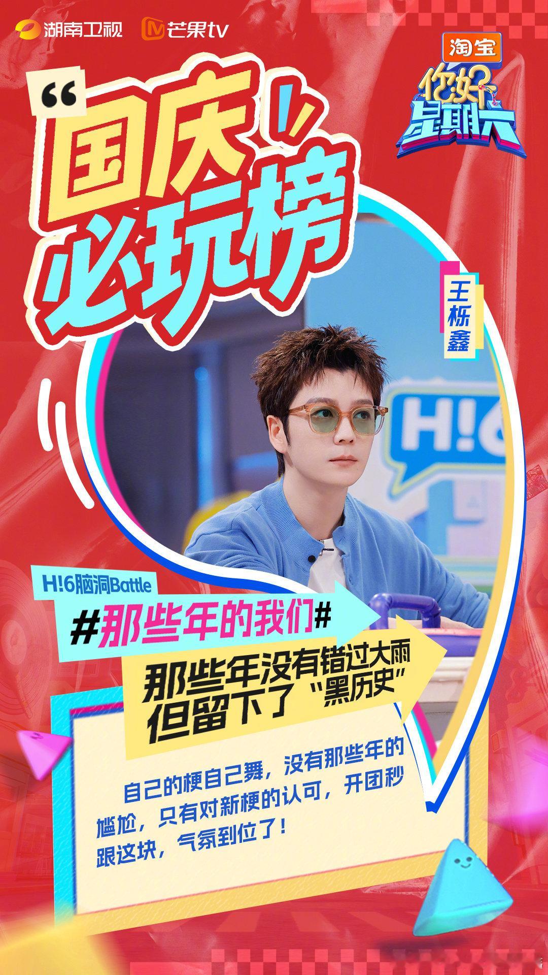 你好星期六国庆畅玩攻略你好星期六王栎鑫[超话]剧综联动太会玩了！把热播剧变成综艺