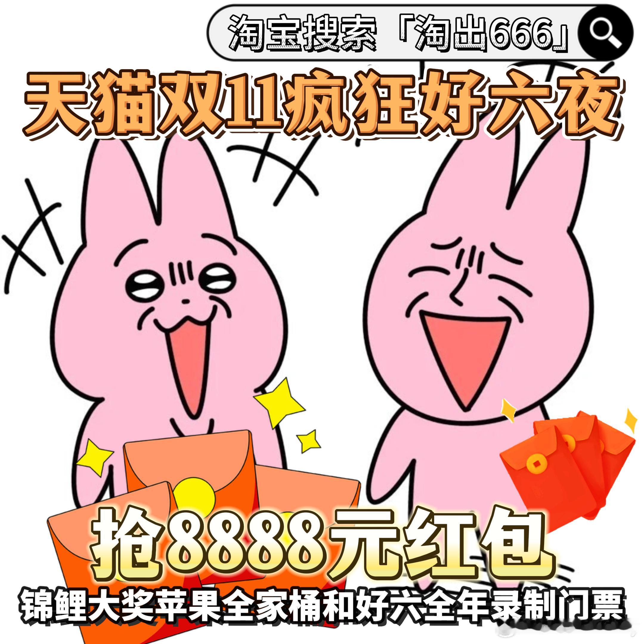 #天猫双11疯狂好六夜抢8888元红包#天猫双11疯狂好六夜，6小时不间断嗨翻天