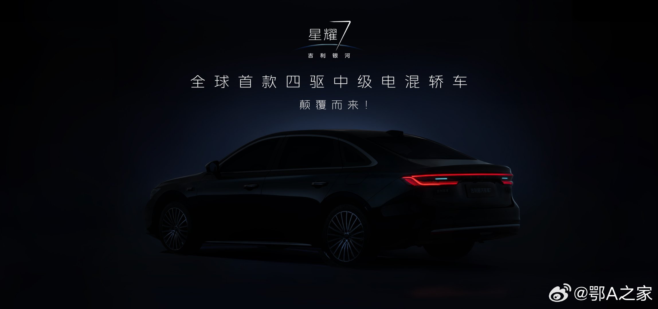 你心中的中级豪华轿车之王，该有怎样的一抹“星耀”？吉利银河星耀7 即将星耀登场！