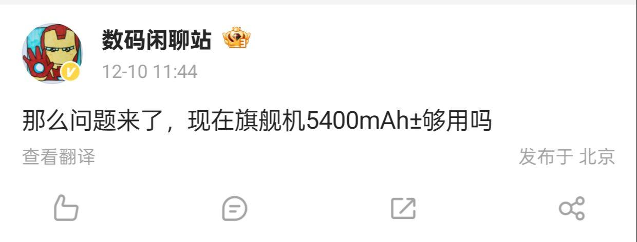 旗舰机电池容量争议，用户热议5400mAh是否够用

在今日的社交媒体平台上，数