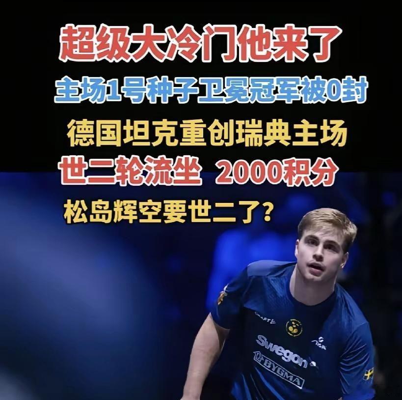 一觉醒来，瑞典大满贯爆冷一茬接一茬，这要是国乒估计早上热搜了！奥恰洛夫3-0莫雷