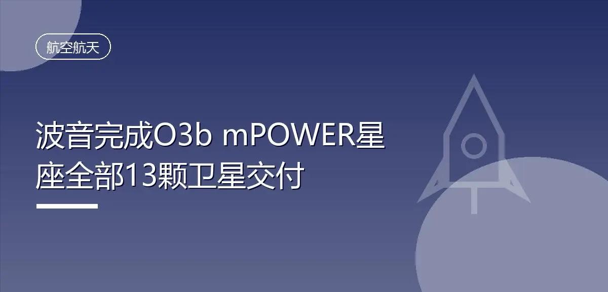 13颗卫星组网完成！这套太空通信系统，正在重塑全球互联格局

近日，太空通信领域