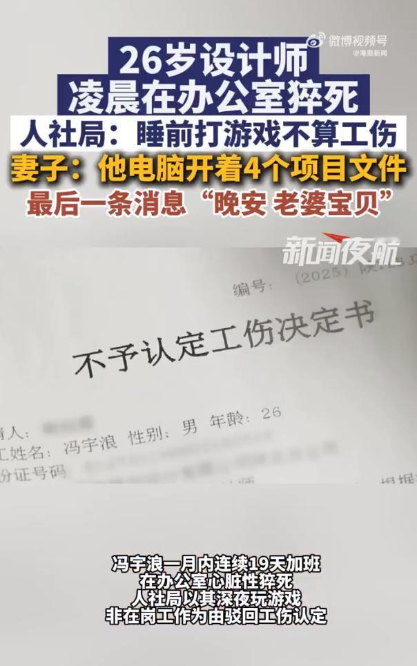 猝死设计师因生前打游戏被拒认工伤

才26岁的建筑设计师，连续疯狂加班 19 天