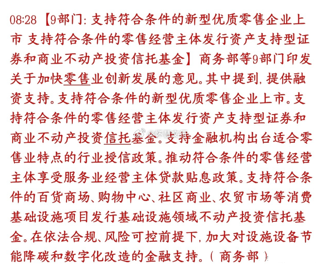 政策重磅加码内需，九部委联合扶持零售业融资核心举措包括：拓宽零售企业上市渠道，支