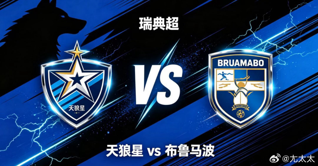 瑞典超 22:00 天狼星 vs 布鲁马波天狼星的深层竞技思维，是「锚定核心框架