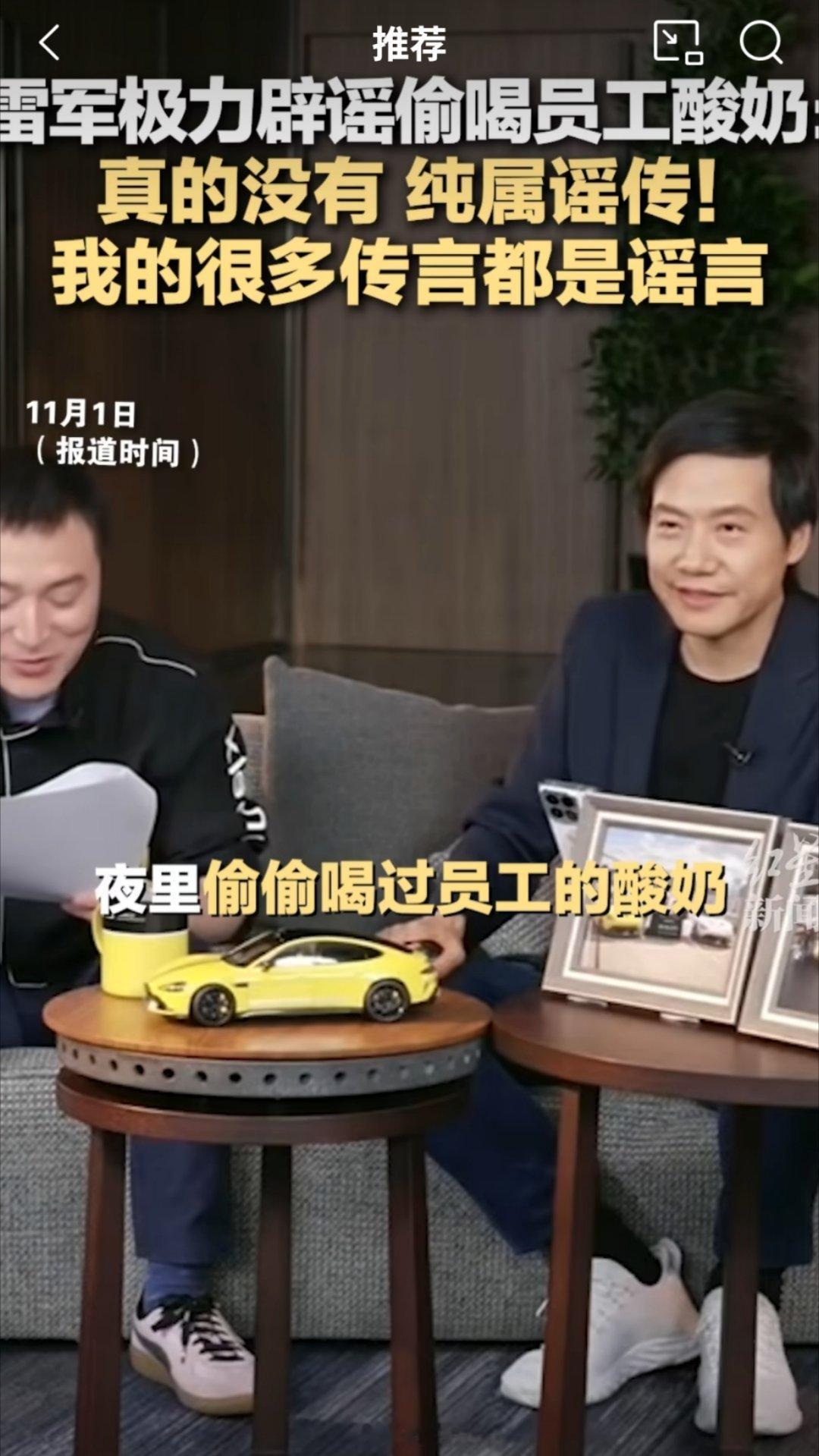 #雷军辟谣偷喝过员工酸奶#我实在想不出雷总在什么情况下会偷喝员工的酸奶…[允悲]