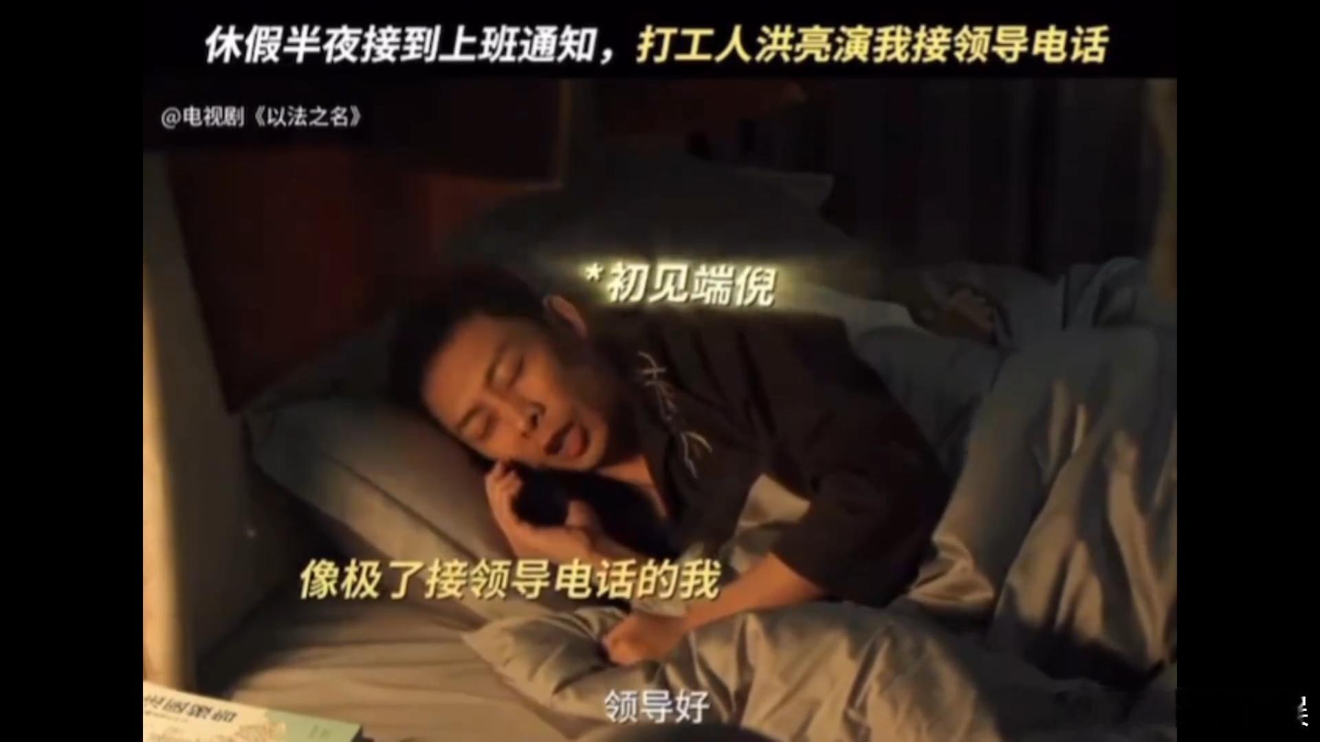 张译是不是真上过班 《以法之名》中张译饰演的洪亮太出彩啦！讨价还价批假、被工作突