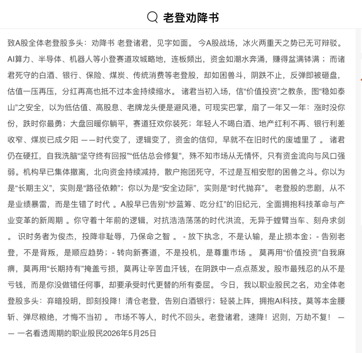 一大早，看到一封【劝降书：致A股全体老登股多头】，看下图！

内容用一句话总结：