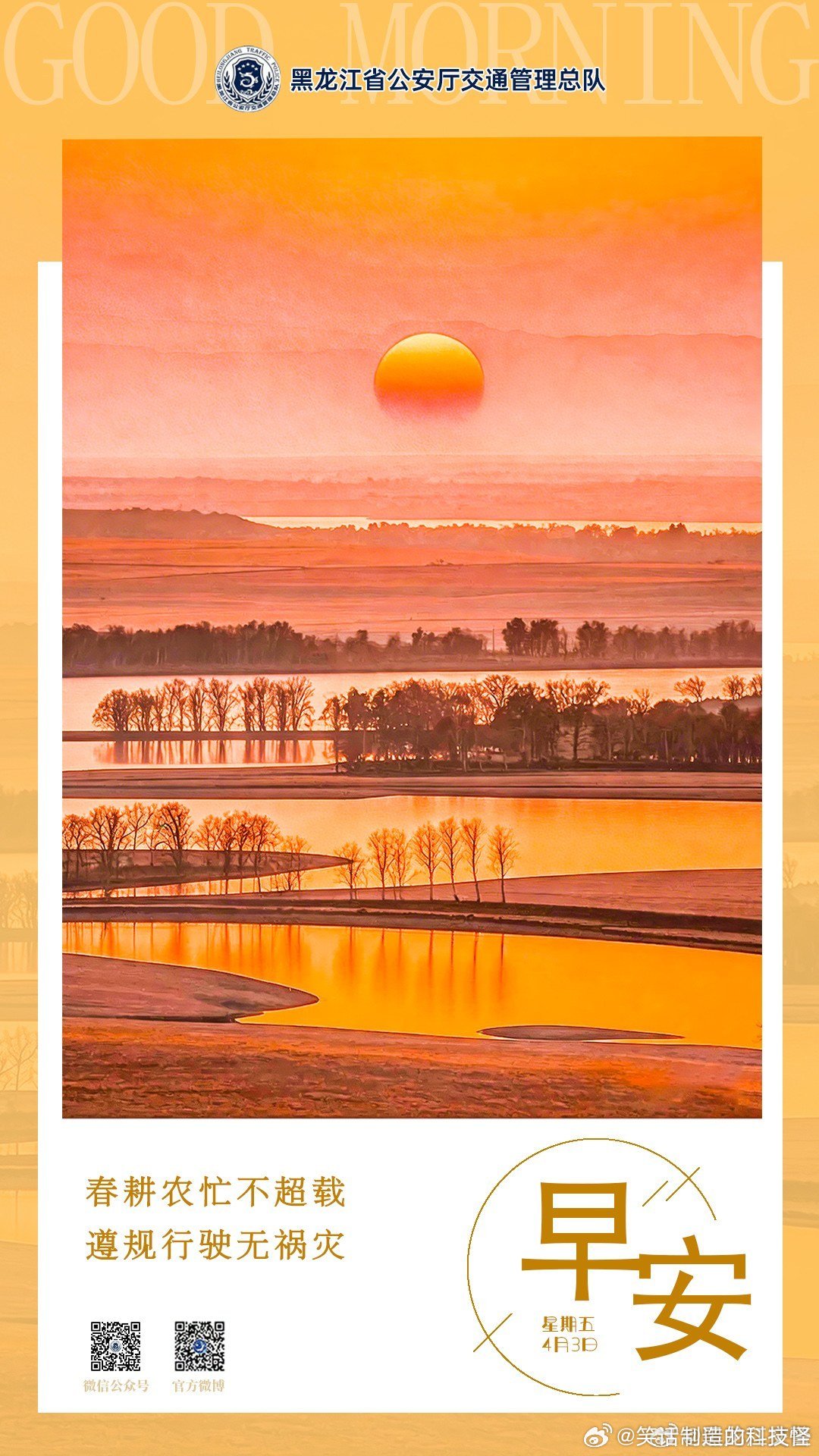 早安 春耕农忙不超载，遵规行驶无祸灾。早安早安心语早安高小黑早安龙江 （
