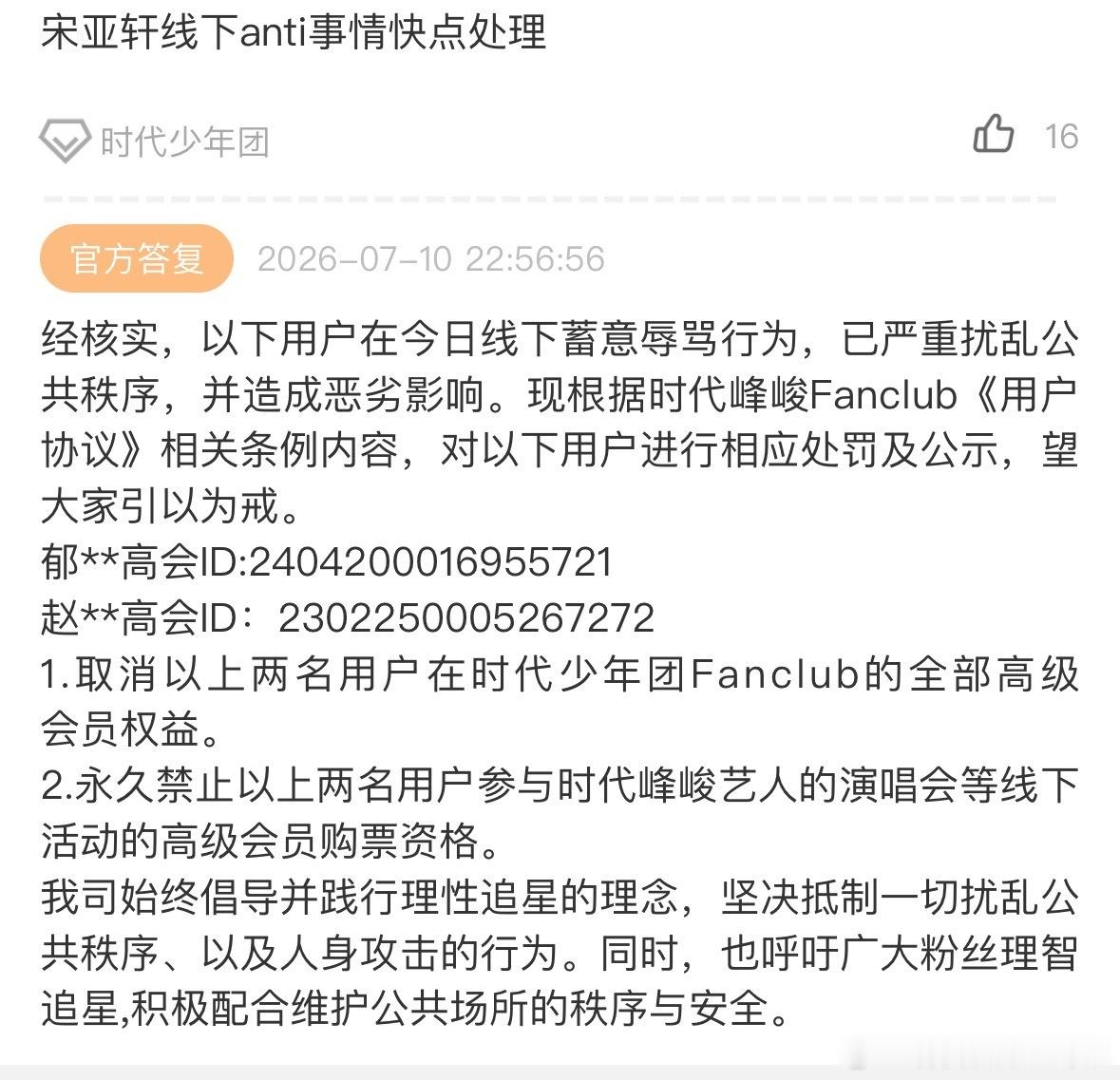 tg：公司高会回复了小宋线下事件，已永久拉黑处理 