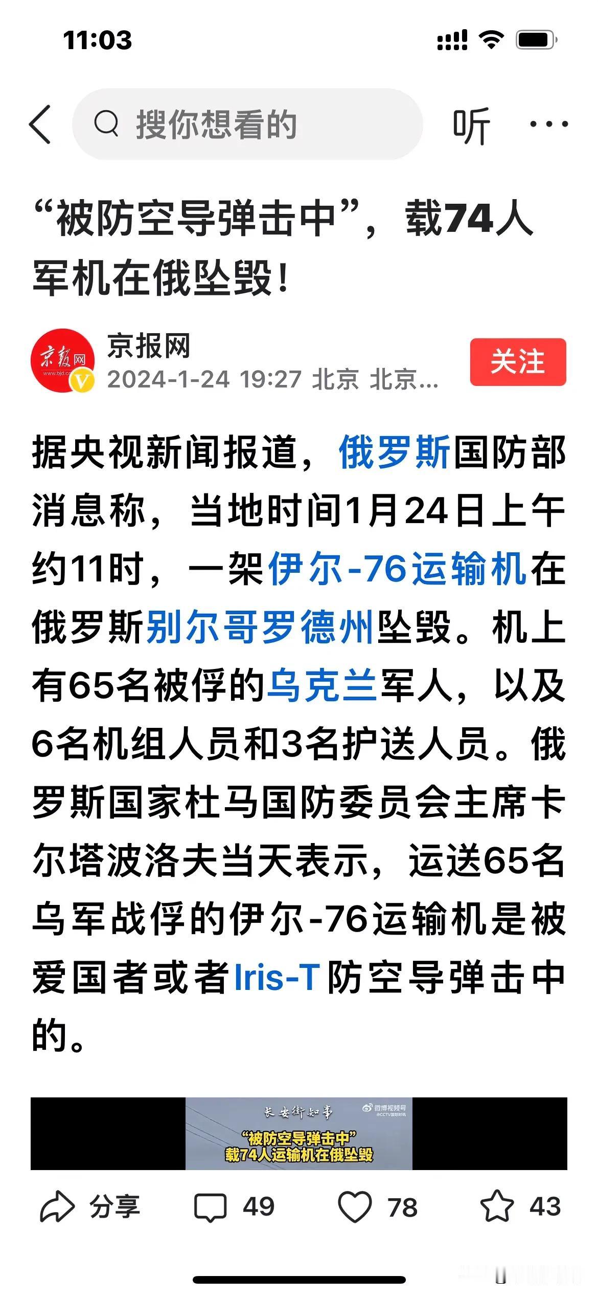 一架俄罗斯军机坠毁，机上74人全部遇难，其中有65名乌克兰被俘军人，还有6名机组