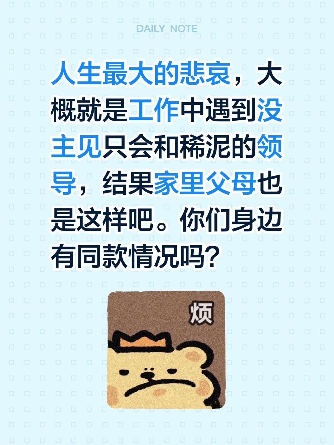 人生最大的悲哀，大概就是工作中遇到没主见只会和稀泥的领导，结果家里父母也是这样吧