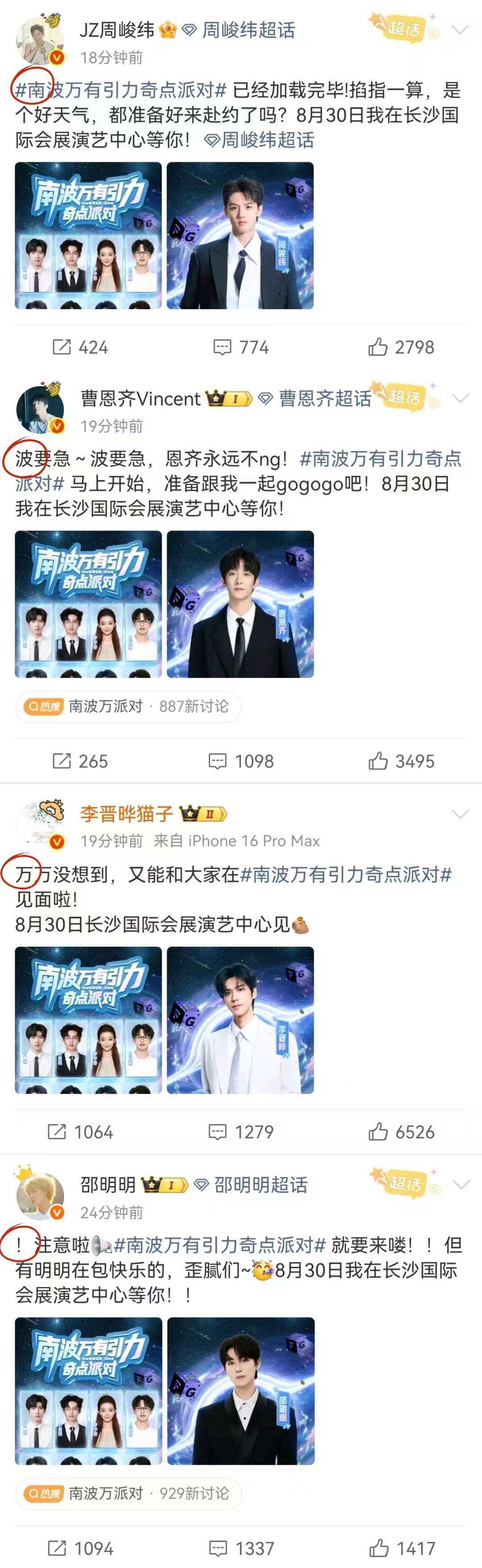 南波万彩蛋 今天南波万派对 官宣，八个嘉宾的微博文案开头连在一居然是一句藏头——