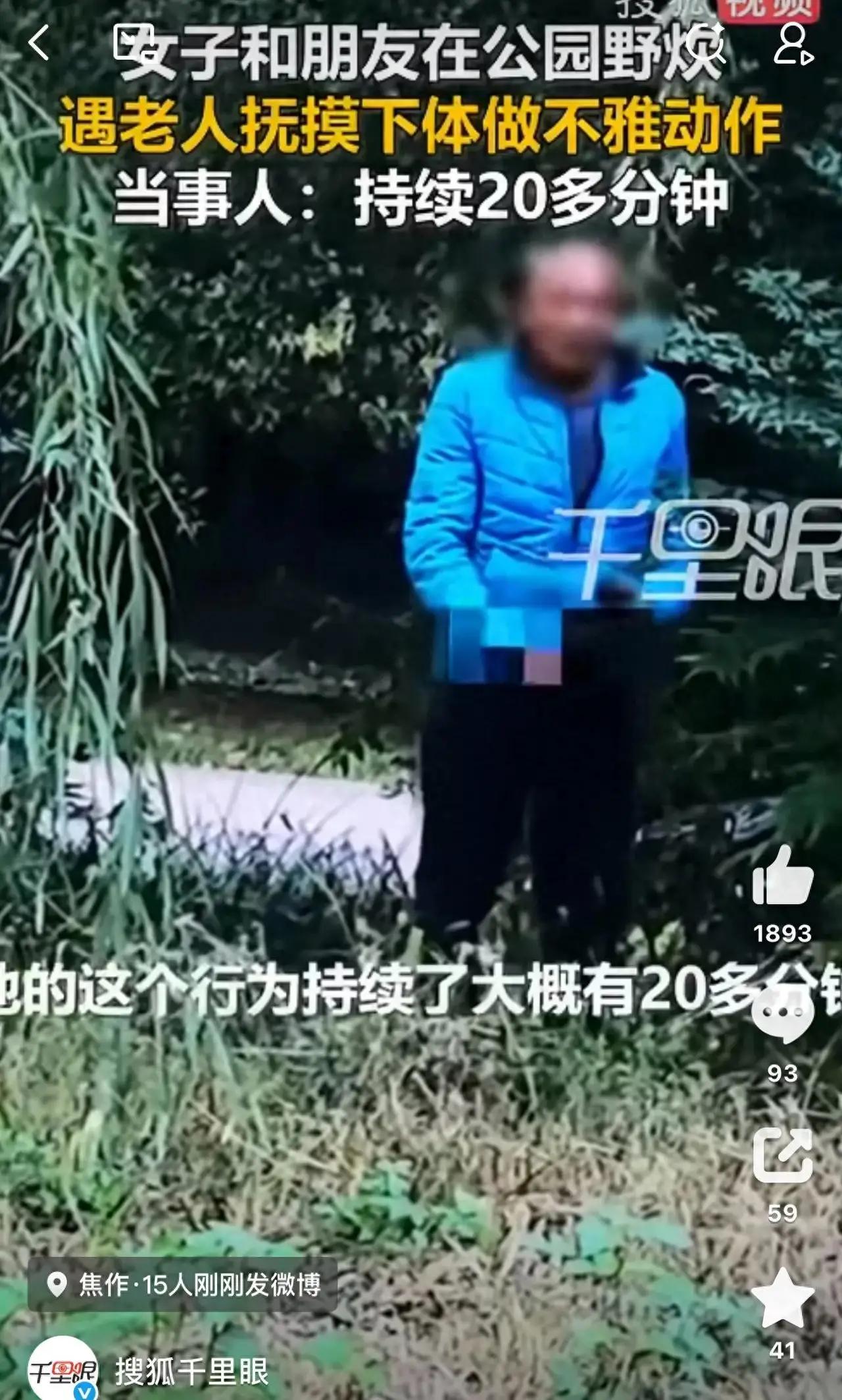 “太恶心了”！河南焦作，两名女子在公园野炊，一名蓝衣老人对着她们做出不雅露体动作