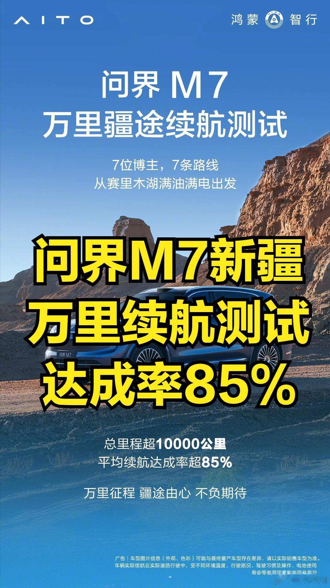 这次问界7真是长脸了啊，10000公里的新疆实测，7位不同车主，7条不同路线，最
