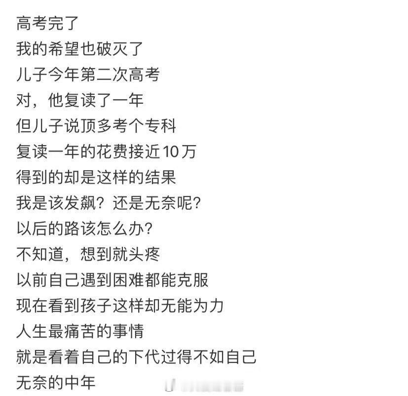 高考结束之后，我的希望破灭了 ​​​
