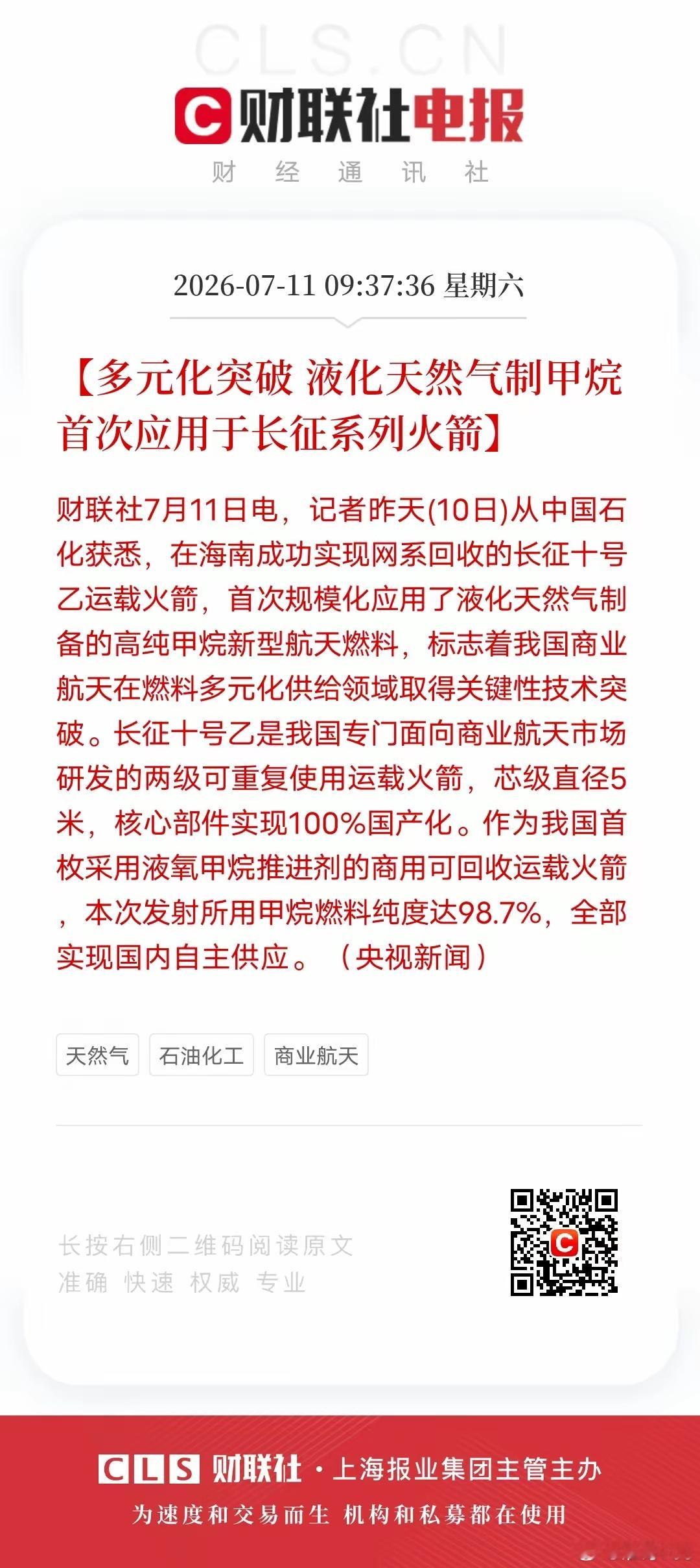 LNG制高纯甲烷上天，商业航天燃料迎来重大突破财联社7月11日消息，长征十号乙运
