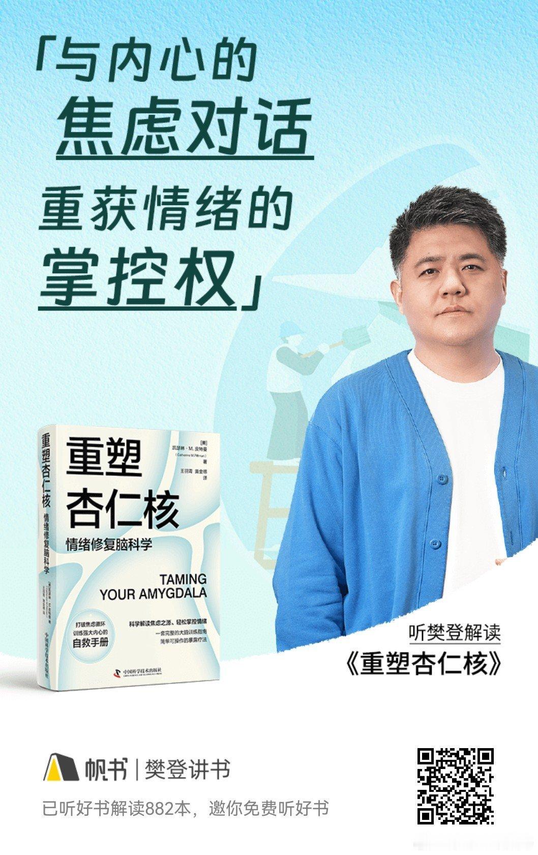 「与内心的焦虑对话；重获情绪的掌控权」——《重塑杏仁核》 