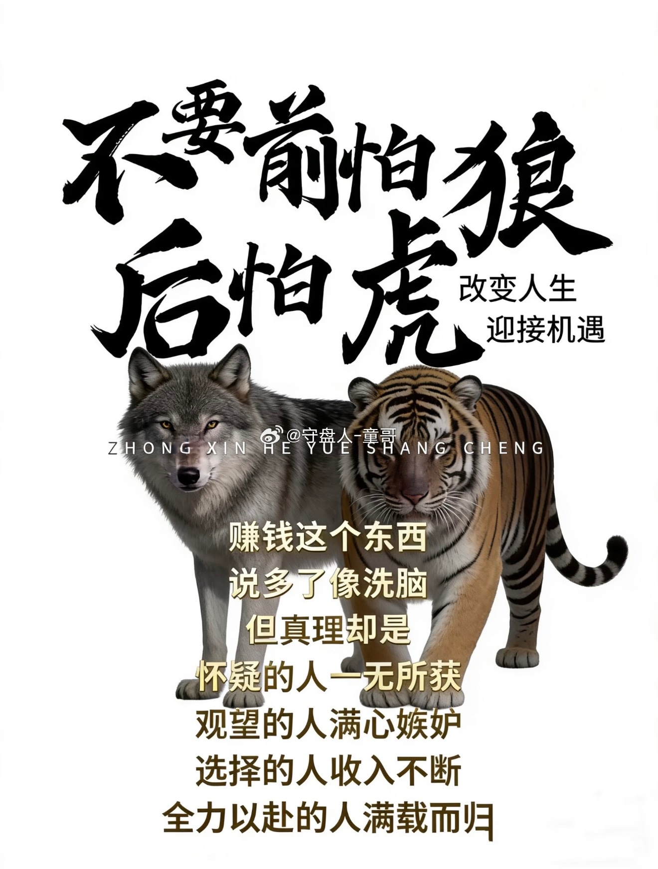 机会再多，你不抓住，永远是旁观者策略再好，你不行动，永远是局外人敢想敢干的人，才