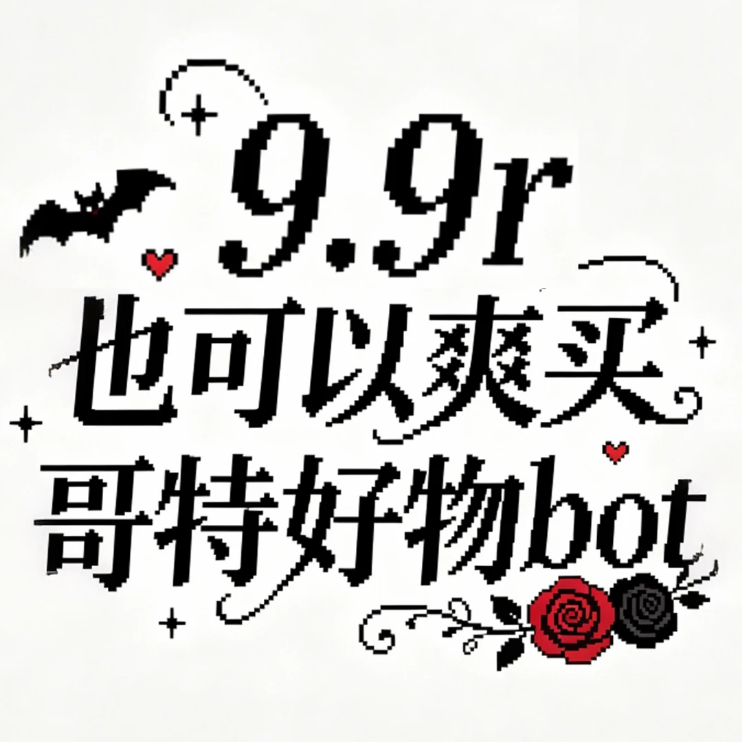 9.9r也可以爽买哥特好物bot上线！！！！！！！