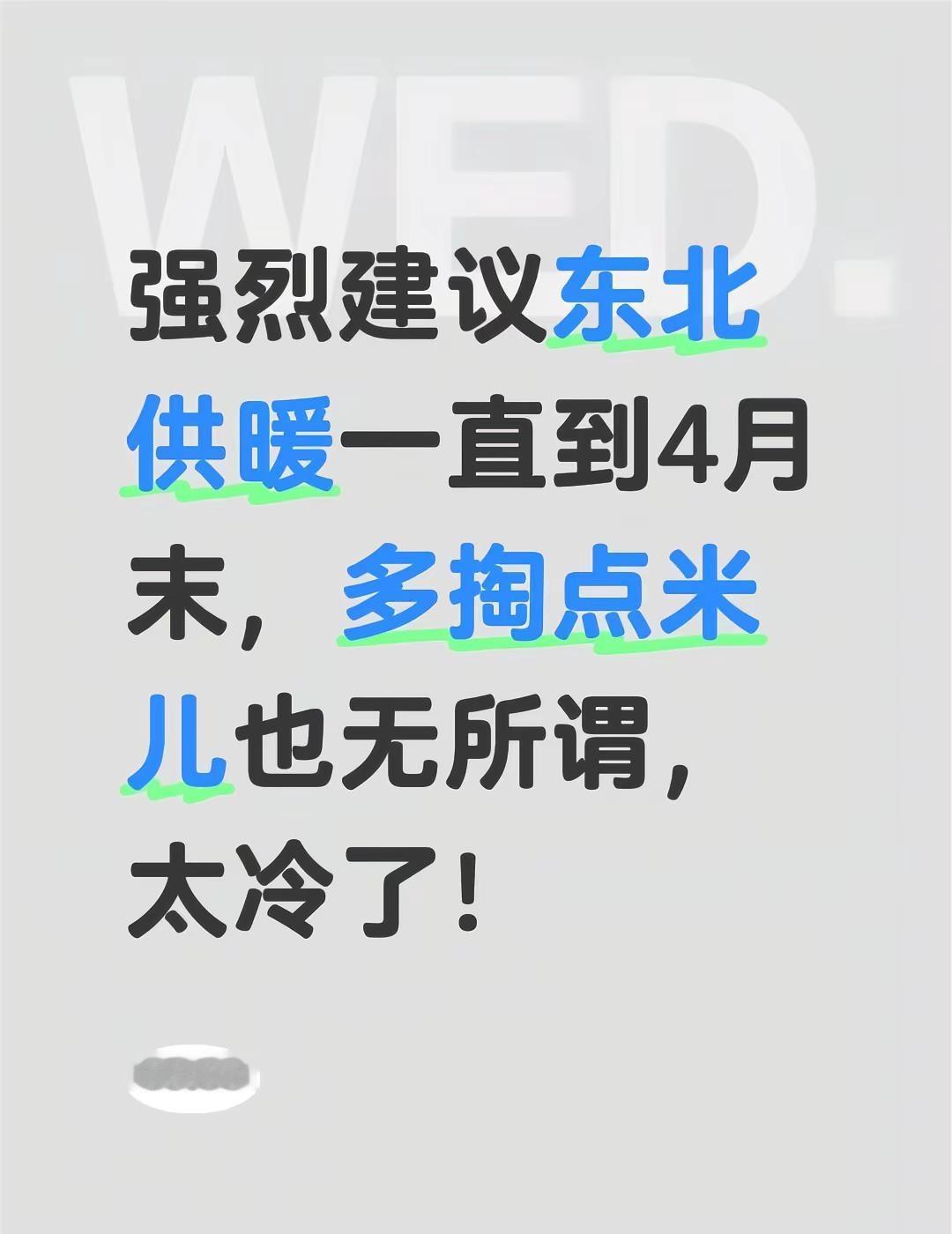 4月的东北比三九天还冷。强烈建议东北供暖一直到4月末，多掏点米儿也无所谓，太冷了